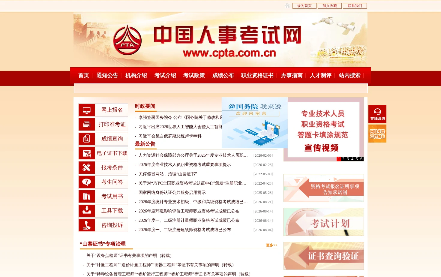 中国人事考试网 页面快照